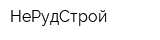 НеРудСтрой