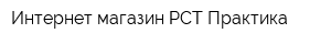 Интернет-магазин РСТ-Практика