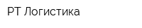 РТ-Логистика