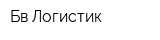 Бв Логистик