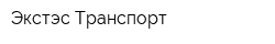 Экстэс-Транспорт