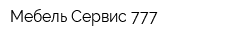 Мебель-Сервис 777