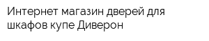 Интернет-магазин дверей для шкафов-купе Диверон