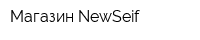 Магазин NewSeif