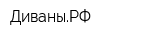 ДиваныРФ