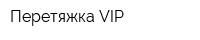Перетяжка-VIP