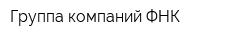 Группа компаний ФНК