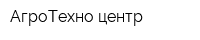АгроТехно центр