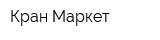 Кран Маркет