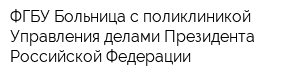 ФГБУ Больница с поликлиникой Управления делами Президента Российской Федерации
