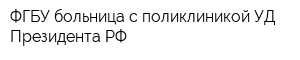 ФГБУ больница с поликлиникой УД Президента РФ