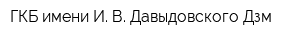 ГКБ имени И В Давыдовского Дзм