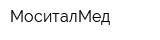 МоситалМед