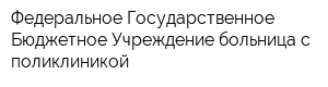 Федеральное Государственное Бюджетное Учреждение больница с поликлиникой