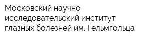Московский научно-исследовательский институт глазных болезней им Гельмгольца