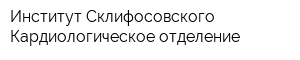 Институт Склифосовского Кардиологическое отделение