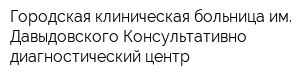 Городская клиническая больница им Давыдовского Консультативно-диагностический центр