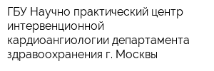 ГБУ Научно-практический центр интервенционной кардиоангиологии департамента здравоохранения г Москвы
