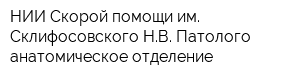 НИИ Скорой помощи им Склифосовского НВ Патолого-анатомическое отделение