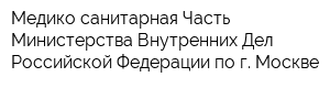 Медико-санитарная Часть Министерства Внутренних Дел Российской Федерации по г Москве