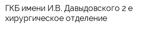ГКБ имени ИВ Давыдовского 2-е хирургическое отделение