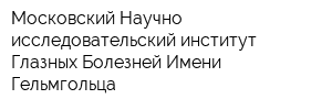 Московский Научно-исследовательский институт Глазных Болезней Имени Гельмгольца