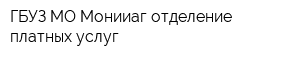 ГБУЗ МО Монииаг отделение платных услуг
