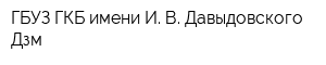 ГБУЗ ГКБ имени И В Давыдовского Дзм