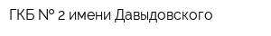ГКБ   2 имени Давыдовского