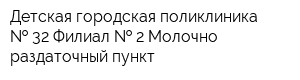 Детская городская поликлиника   32 Филиал   2 Молочно-раздаточный пункт