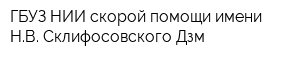ГБУЗ НИИ скорой помощи имени НВ Склифосовского Дзм