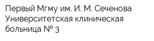 Первый Мгму им И М Сеченова Университетская клиническая больница   3