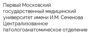 Первый Московский государственный медицинский университет имени ИМ Сеченова Централизованное патологоанатомическое отделение