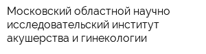 Московский областной научно-исследовательский институт акушерства и гинекологии