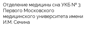 Отделение медицины сна УКБ   3 Первого Московского медицинского университета имени ИМ Сечина