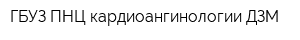 ГБУЗ ПНЦ кардиоангинологии ДЗМ