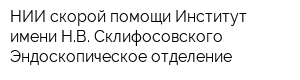 НИИ скорой помощи Институт имени НВ Склифосовского Эндоскопическое отделение