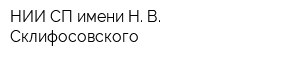 НИИ СП имени Н В Склифосовского