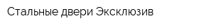 Стальные двери Эксклюзив