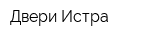 Двери Истра