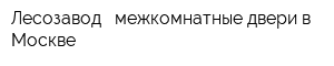 Лесозавод - межкомнатные двери в Москве