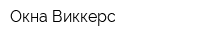 Окна Виккерс