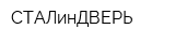 СТАЛинДВЕРЬ