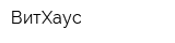 ВитХаус
