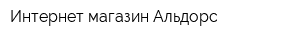 Интернет-магазин Альдорс