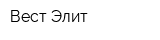 Вест Элит