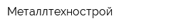 Металлтехнострой