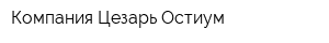 Компания Цезарь Остиум