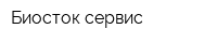 Биосток-сервис