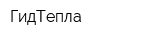ГидТепла